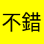 不錯，每天都有钱进账，如果抽中1元的概率高点，就更好了。
