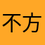 不錯 方便