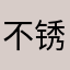 不锈的海