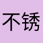 不锈钢花生