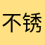 不锈钢避孕套1
