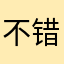 不错!!!很好，加油