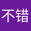 不错'赞一个
