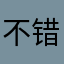 不错……z。
