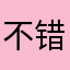 不错。。。。。。