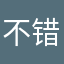 不错。。。。。。好