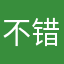 不错不会错