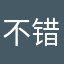 不错不错不错不错期待
