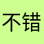 不错不错不错好