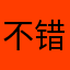 不错不错不错37484“