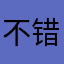 不错不错可以好