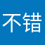 不错不错哦！！