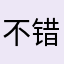 不错不错好gay哈哈哈哈哈哈