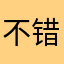 不错不错没有两个身份的嘛？