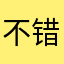 不错不错给个赞