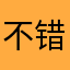 不错不错给哥哥发个饭不好吃不好吃减肥