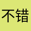 不错不错，不过有一些车查不到