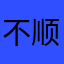 不错不错 顺顺利利