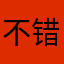 不错不错1111111