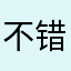 不错不错1238484