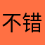 不错不错bktgjp