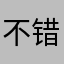不错个小孩