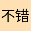 不错互