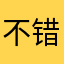 不错但还要提高
