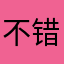 不错你家暴发户