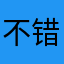 不错吧？我是有点想