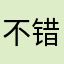 不错呀1111