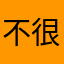 不错哟 很好用
