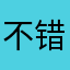 不错哦健健康康
