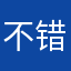 不错哦，加油钉钉！