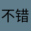 不错哦，定位准确