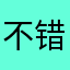 不错哦？来咯吼吼