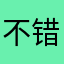 不错哦0