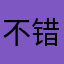 不错哦12414