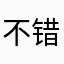 不错哦1998