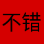 不错啊、小哪