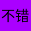 不错啊怎么不能发送