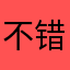 不错啊，。