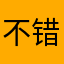 不错啊hhh