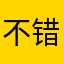 不错太好了不要脸