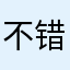 不错好娃娃