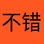 不错好牛