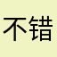 不错很好非常满意