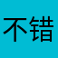 不错懂