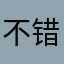 不错撒娇