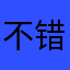 不错昵称1⃣️